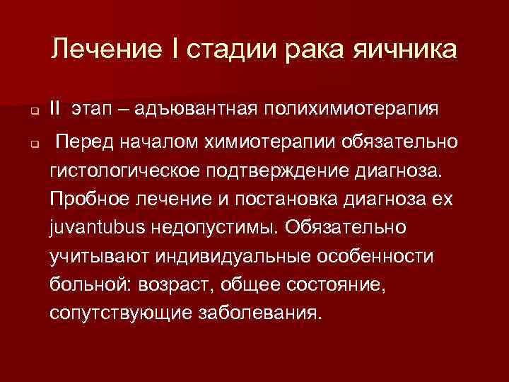 Лечение I стадии рака яичника q q II этап – адъювантная полихимиотерапия Перед началом