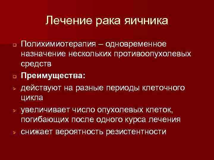 Лечение рака яичника q q Ø Ø Ø Полихимиотерапия – одновременное назначение нескольких противоопухолевых