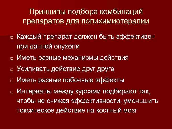 Принципы подбора комбинаций препаратов для полихимиотерапии q Каждый препарат должен быть эффективен при данной