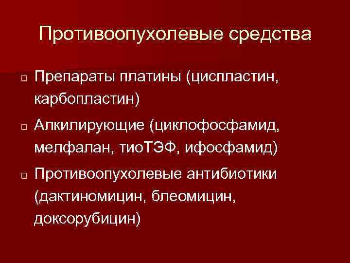 Противоопухолевые средства q q q Препараты платины (циспластин, карбопластин) Алкилирующие (циклофосфамид, мелфалан, тио. ТЭФ,