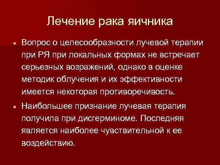 Лечение рака яичника Вопрос о целесообразности лучевой терапии при РЯ при локальных формах не