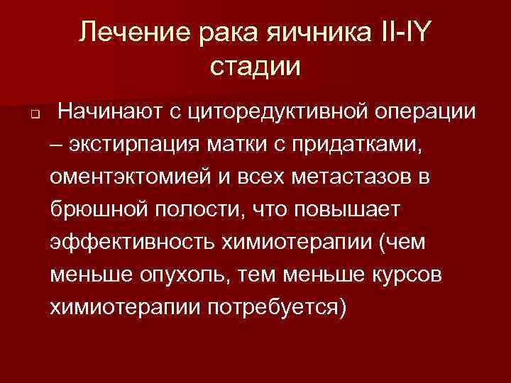 Лечение рака яичника II-IY стадии q Начинают с циторедуктивной операции – экстирпация матки с