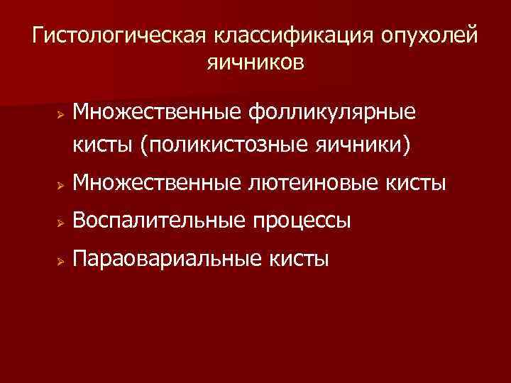 Гистологическая классификация опухолей яичников Ø Множественные фолликулярные кисты (поликистозные яичники) Ø Множественные лютеиновые кисты