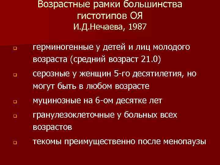 Возрастные рамки большинства гистотипов ОЯ И. Д. Нечаева, 1987 q q q герминогенные у