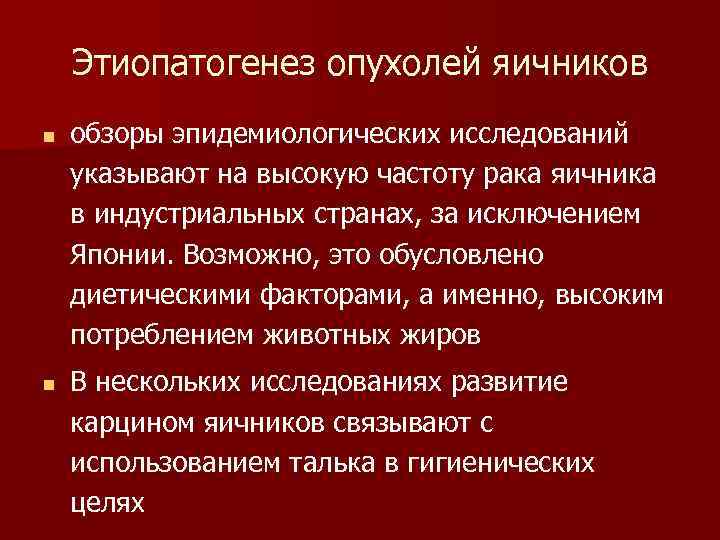 Этиопатогенез опухолей яичников n n обзоры эпидемиологических исследований указывают на высокую частоту рака яичника