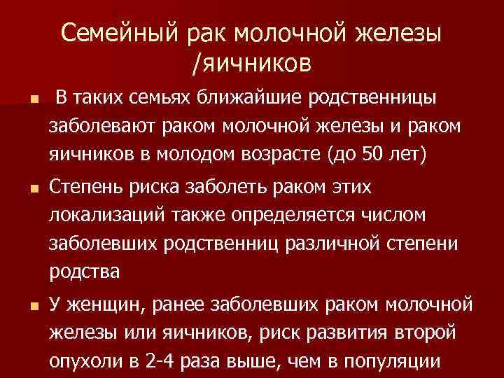 Семейный рак молочной железы /яичников n n n В таких семьях ближайшие родственницы заболевают