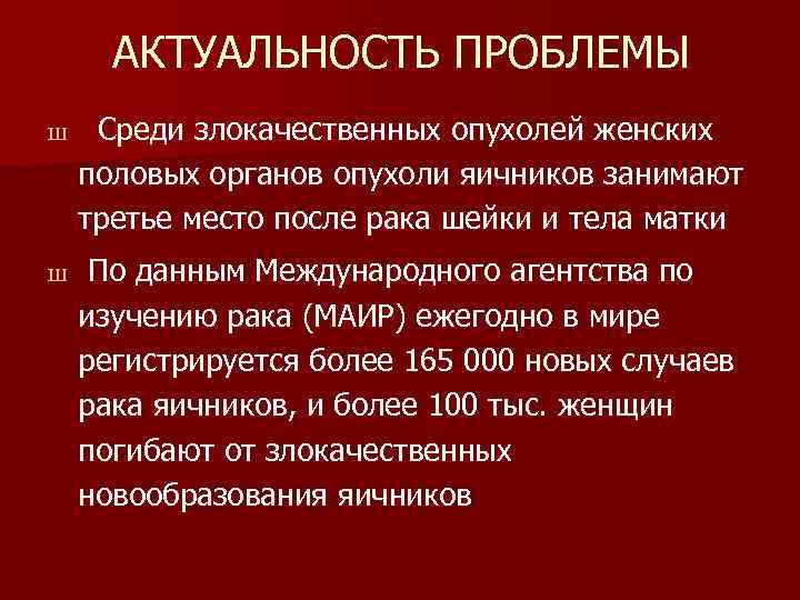 АКТУАЛЬНОСТЬ ПРОБЛЕМЫ Ш Ш Среди злокачественных опухолей женских половых органов опухоли яичников занимают третье