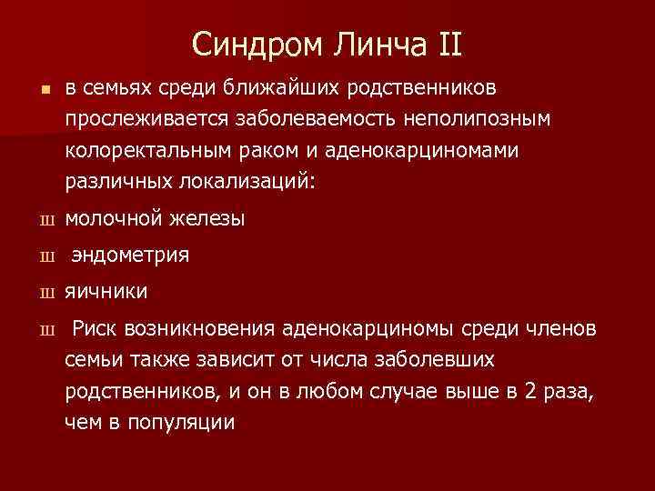 Синдром Линча II n Ш Ш в семьях среди ближайших родственников прослеживается заболеваемость неполипозным