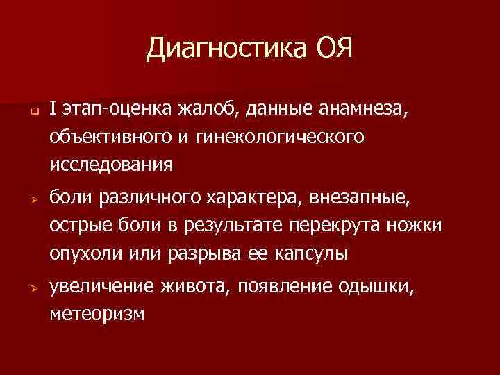 Диагностика ОЯ q Ø Ø I этап-оценка жалоб, данные анамнеза, объективного и гинекологического исследования