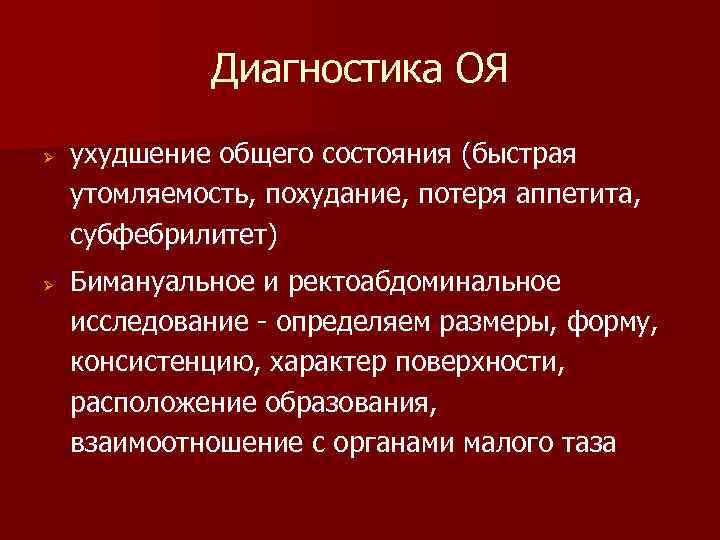 Диагностика ОЯ Ø Ø ухудшение общего состояния (быстрая утомляемость, похудание, потеря аппетита, субфебрилитет) Бимануальное