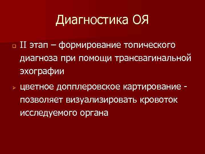 Диагностика ОЯ q Ø II этап – формирование топического диагноза при помощи трансвагинальной эхографии