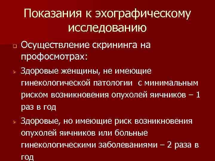 Показания к эхографическому исследованию q Ø Ø Осуществление скрининга на профосмотрах: Здоровые женщины, не