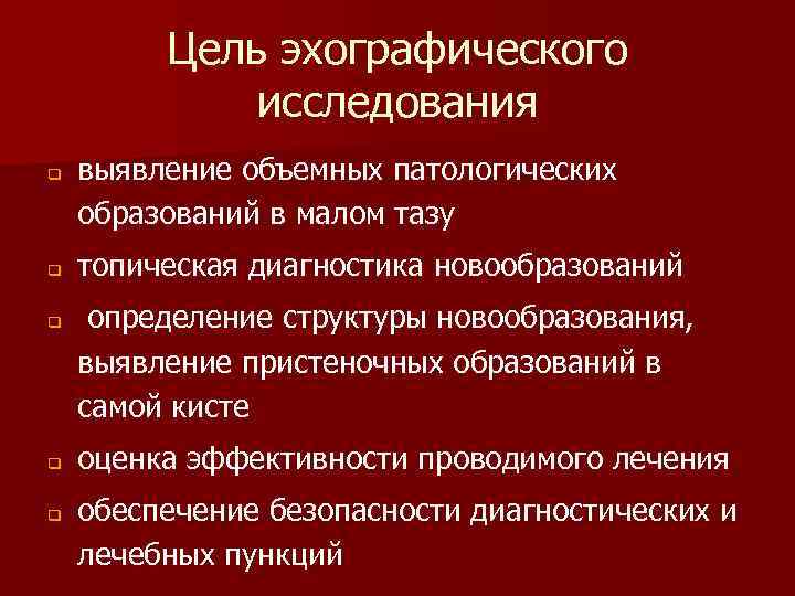 Цель эхографического исследования q q q выявление объемных патологических образований в малом тазу топическая