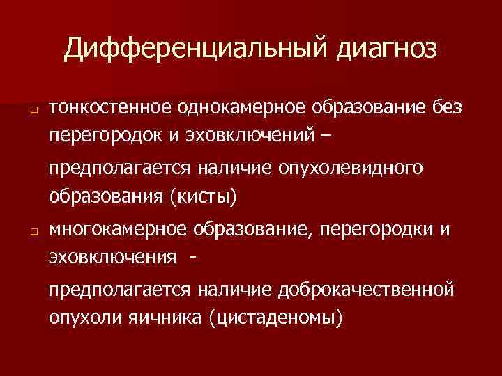 Дифференциальный диагноз q тонкостенное однокамерное образование без перегородок и эховключений – предполагается наличие опухолевидного