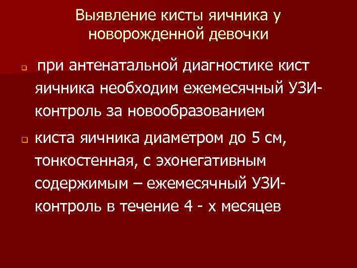 Выявление кисты яичника у новорожденной девочки q q при антенатальной диагностике кист яичника необходим