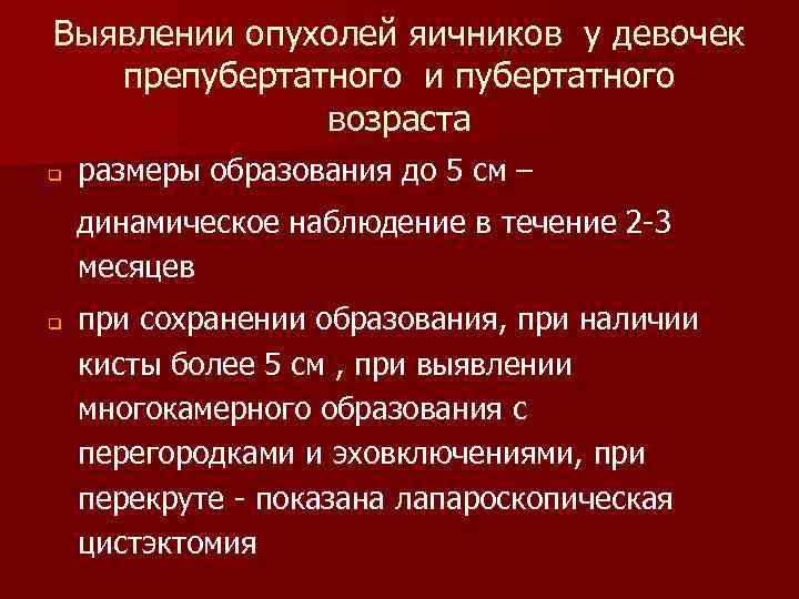 Выявлении опухолей яичников у девочек препубертатного и пубертатного возраста q размеры образования до 5