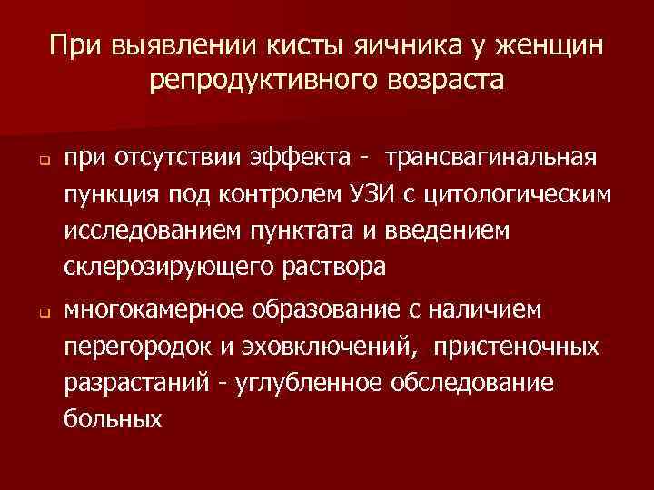 При выявлении кисты яичника у женщин репродуктивного возраста q q при отсутствии эффекта -