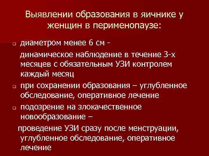 Выявлении образования в яичнике у женщин в перименопаузе: диаметром менее 6 см динамическое наблюдение