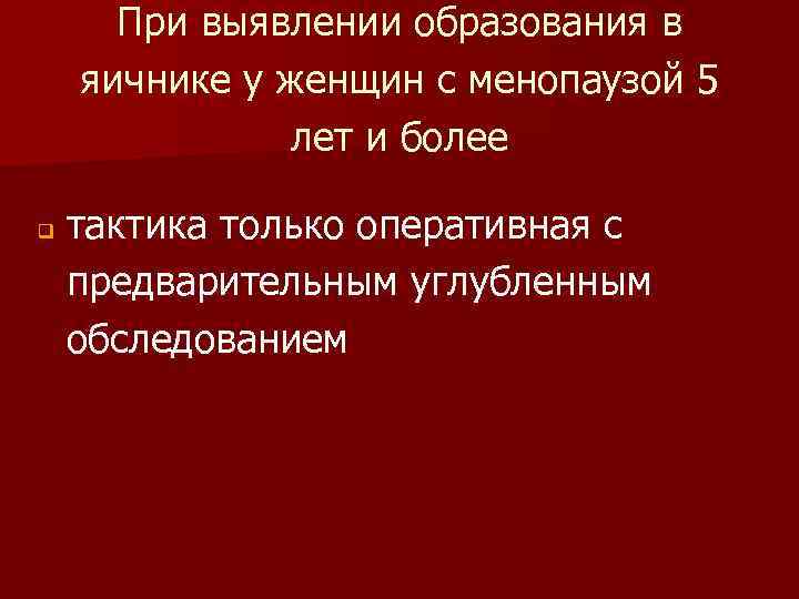 При выявлении образования в яичнике у женщин с менопаузой 5 лет и более q