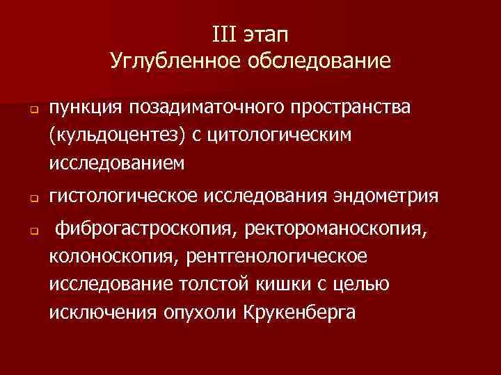 III этап Углубленное обследование q q q пункция позадиматочного пространства (кульдоцентез) с цитологическим исследованием