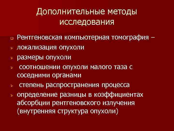 Дополнительные методы исследования q Ø Ø Ø Рентгеновская компьютерная томография – локализация опухоли размеры