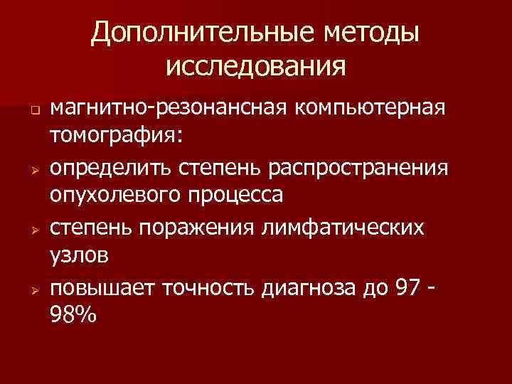 Дополнительные методы исследования q Ø Ø Ø магнитно-резонансная компьютерная томография: определить степень распространения опухолевого