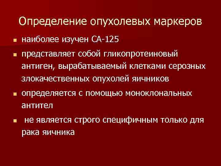 Определение опухолевых маркеров n n наиболее изучен СА-125 представляет собой гликопротеиновый антиген, вырабатываемый клетками