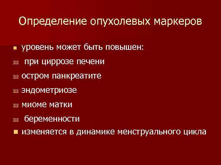 Определение опухолевых маркеров n Ш уровень может быть повышен: при циррозе печени Ш остром