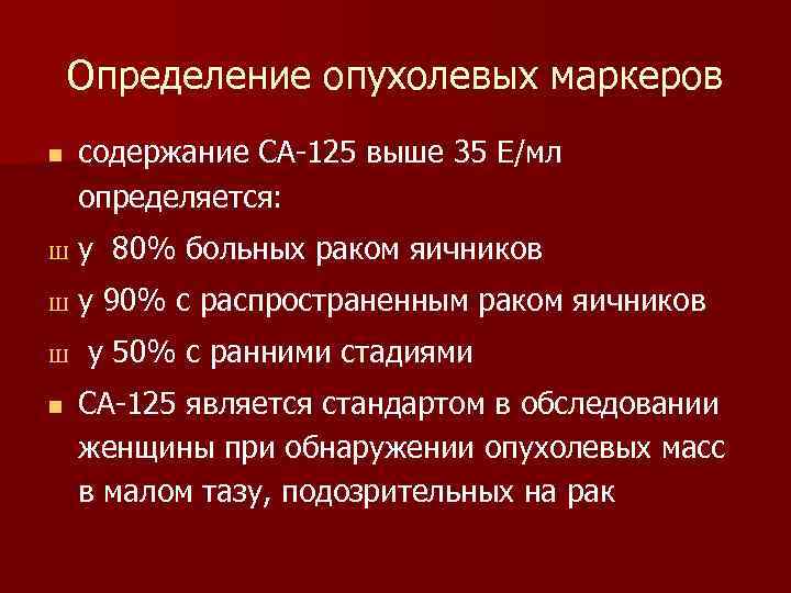 Определение опухолевых маркеров n содержание СА-125 выше 35 Е/мл определяется: Ш у 80% больных