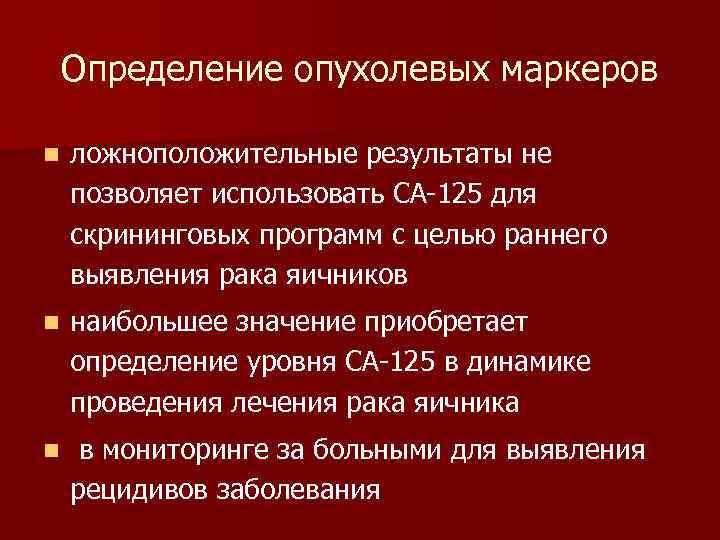 Определение опухолевых маркеров n ложноположительные результаты не позволяет использовать СА-125 для скрининговых программ с