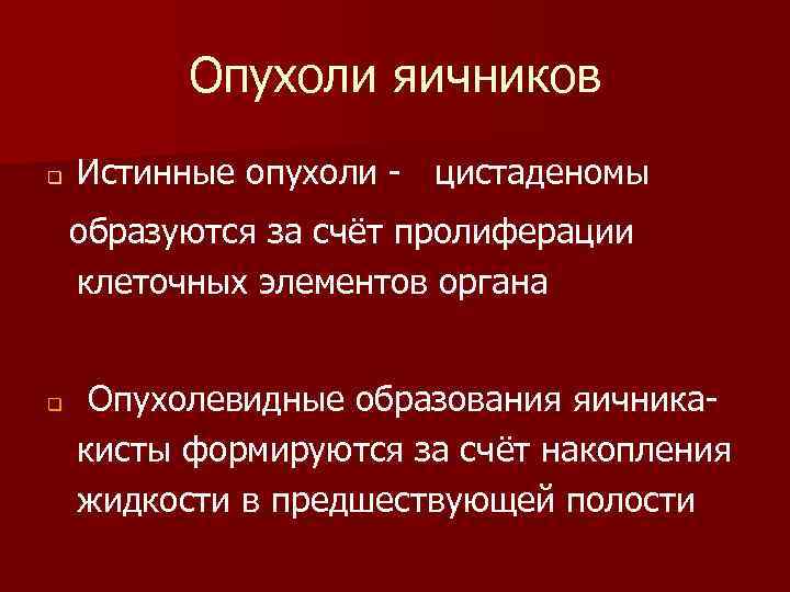 Опухоли яичников q Истинные опухоли - цистаденомы образуются за счёт пролиферации клеточных элементов органа