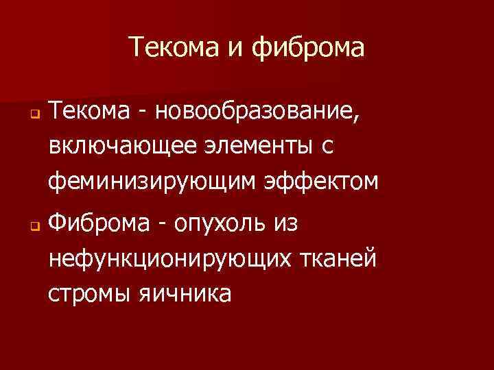 Текома и фиброма q q Текома - новообразование, включающее элементы с феминизирующим эффектом Фиброма