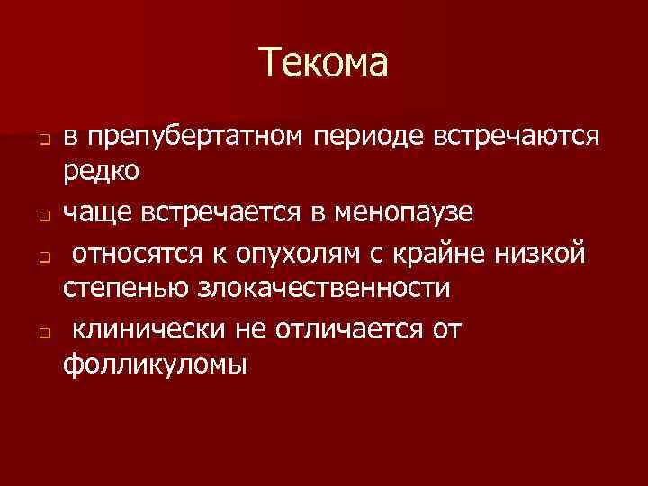 Текома q q в препубертатном периоде встречаются редко чаще встречается в менопаузе относятся к