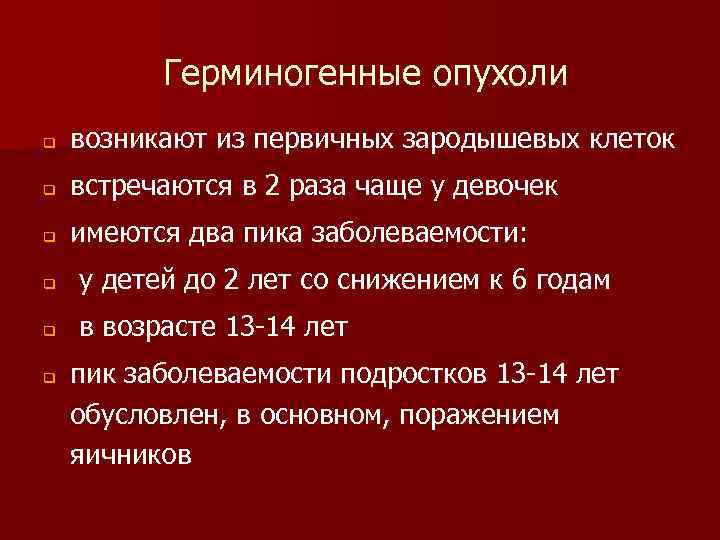 Герминогенные опухоли q возникают из первичных зародышевых клеток q встречаются в 2 раза чаще