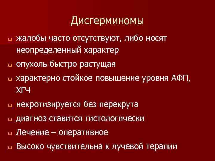 Дисгерминомы q q q жалобы часто отсутствуют, либо носят неопределенный характер опухоль быстро растущая