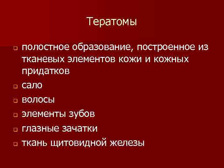 Тератомы q q q полостное образование, построенное из тканевых элементов кожи и кожных придатков