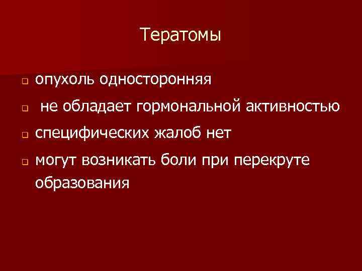 Тератомы q q опухоль односторонняя не обладает гормональной активностью специфических жалоб нет могут возникать