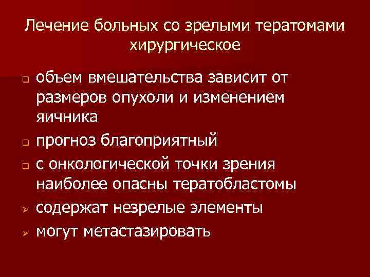 Лечение больных со зрелыми тератомами хирургическое q q q Ø Ø объем вмешательства зависит