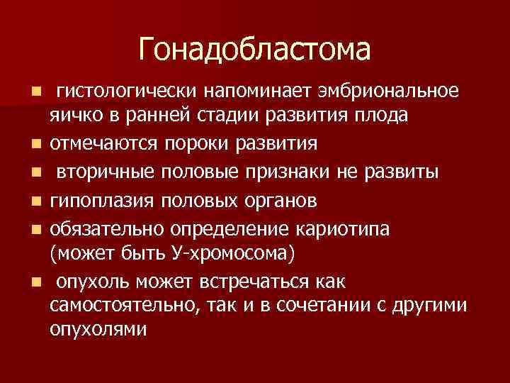 Гонадобластома n n n гистологически напоминает эмбриональное яичко в ранней стадии развития плода отмечаются