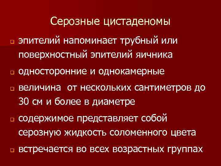 Серозные цистаденомы q q q эпителий напоминает трубный или поверхностный эпителий яичника односторонние и