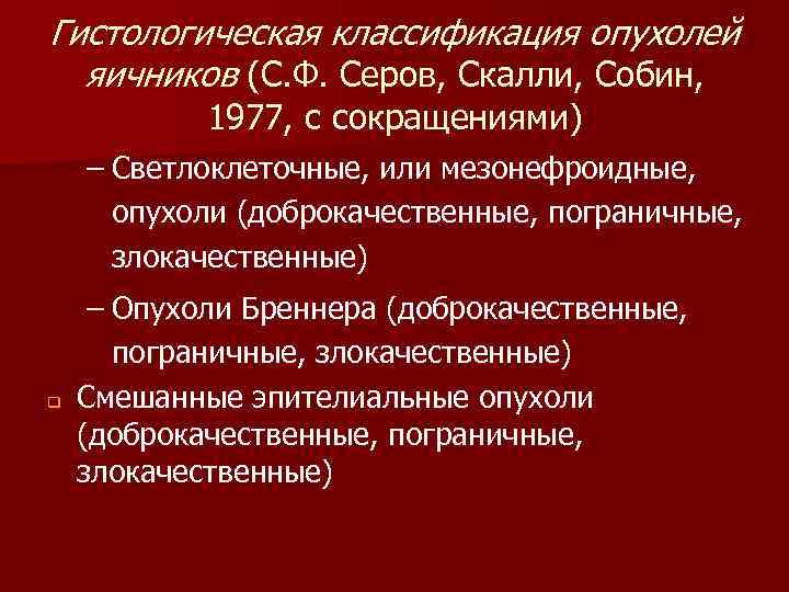 Гистологическая классификация опухолей яичников (С. Ф. Серов, Скалли, Собин, 1977, с сокращениями) – Светлоклеточные,