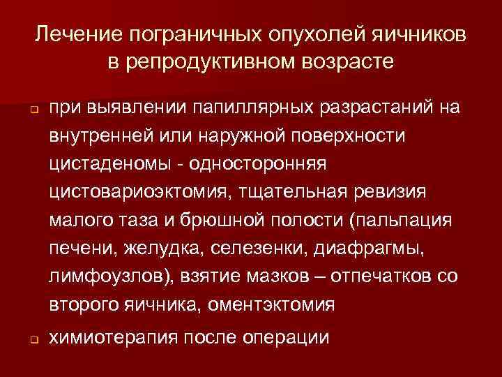 Лечение пограничных опухолей яичников в репродуктивном возрасте q q при выявлении папиллярных разрастаний на