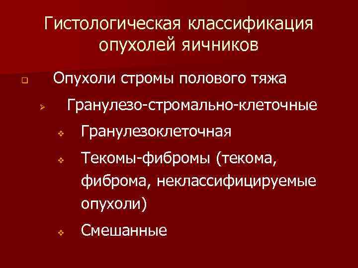 Гистологическая классификация опухолей яичников Опухоли стромы полового тяжа q Гранулезо-стромально-клеточные Ø v v v