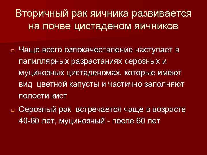 Вторичный рак яичника развивается на почве цистаденом яичников q q Чаще всего озлокачествление наступает