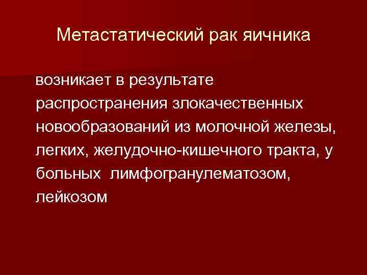 Метастатический рак яичника возникает в результате распространения злокачественных новообразований из молочной железы, легких, желудочно-кишечного