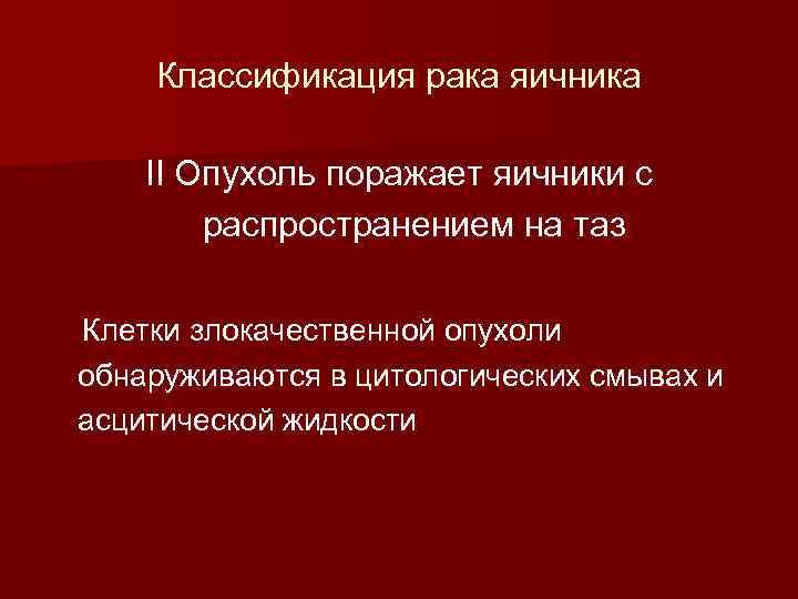 Классификация рака яичника II Опухоль поражает яичники с распространением на таз Клетки злокачественной опухоли