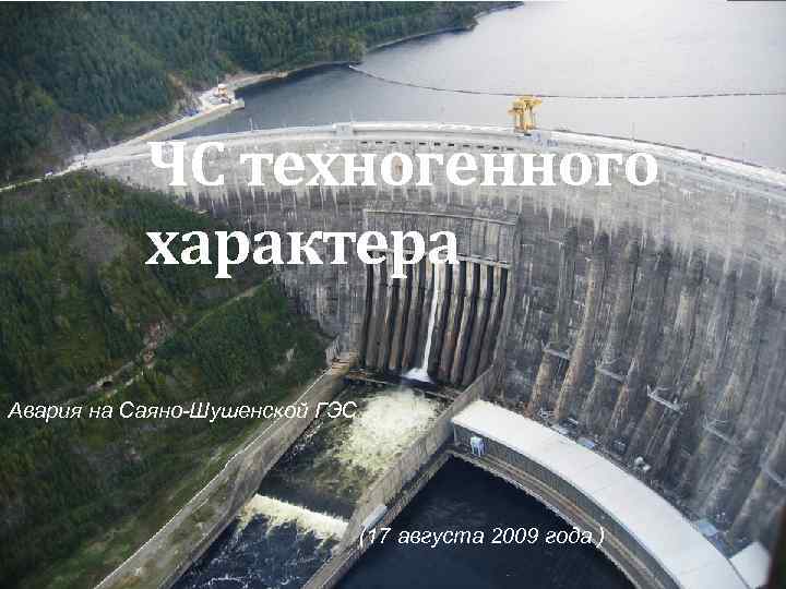 ЧС техногенного характера Авария на Саяно-Шушенской ГЭС (17 августа 2009 года ) 