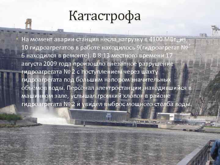 Катастрофа • На момент аварии станция несла нагрузку в 4100 МВт, из 10 гидроагрегатов