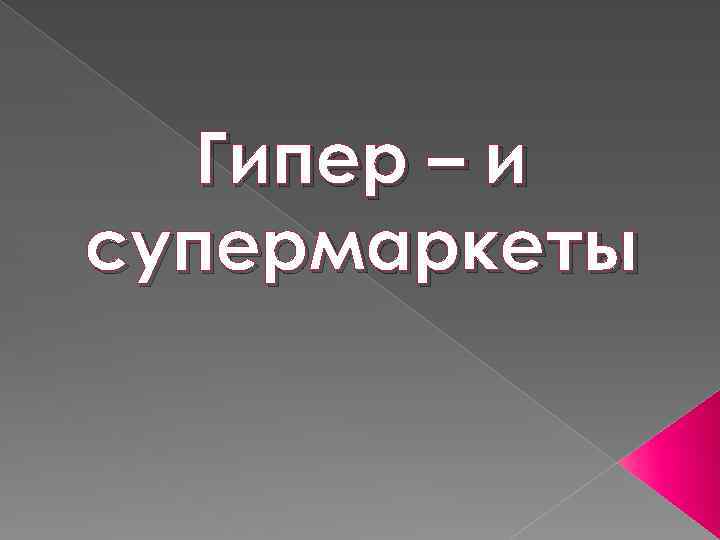 Гипер – и супермаркеты 