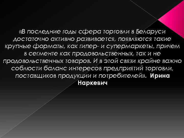  «В последние годы сфера торговли в Беларуси достаточно активно развивается, появляются такие крупные